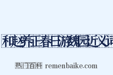 和赵养正春日游魏园近义词是什么意思的图片